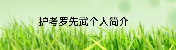 护考罗先武个人简介