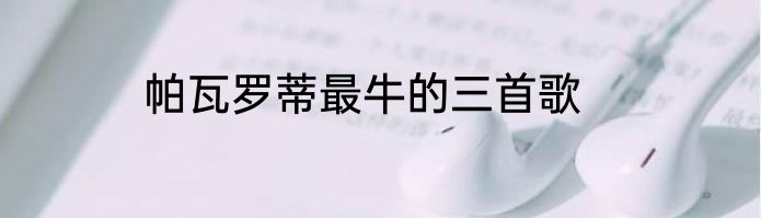 帕瓦罗蒂最牛的三首歌