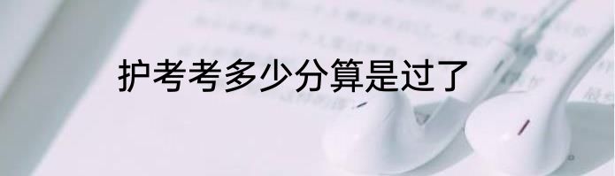护考考多少分算是过了