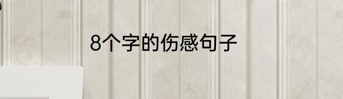 8个字的伤感句子