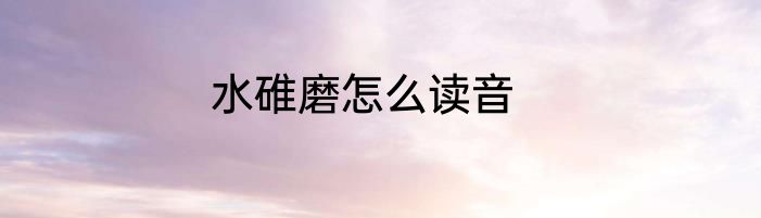 水碓磨怎么读音