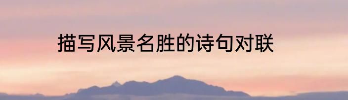 描写风景名胜的诗句对联