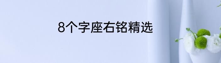 8个字座右铭精选