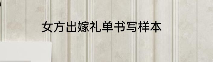 女方出嫁礼单书写样本
