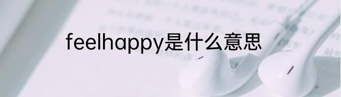 feelhappy是什么意思