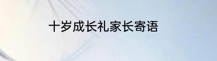 十岁成长礼家长寄语