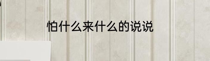 怕什么来什么的说说