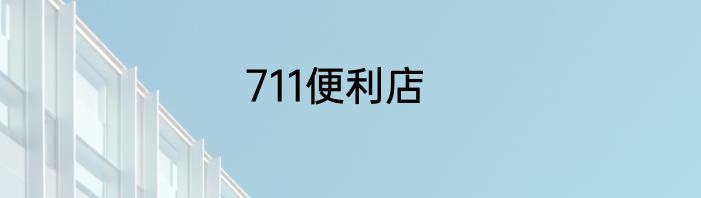 711便利店