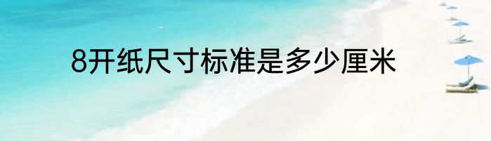 8开纸尺寸标准是多少厘米