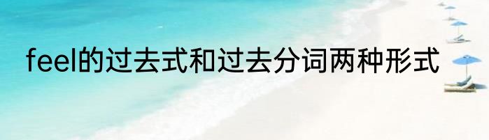 feel的过去式和过去分词两种形式