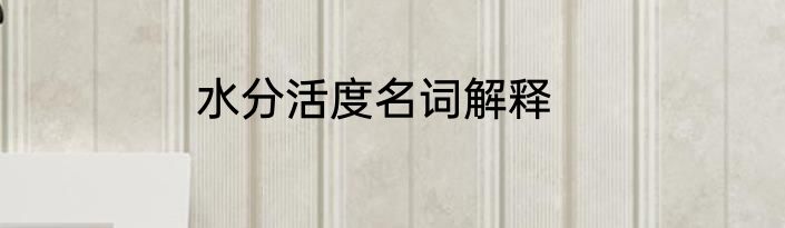 水分活度名词解释