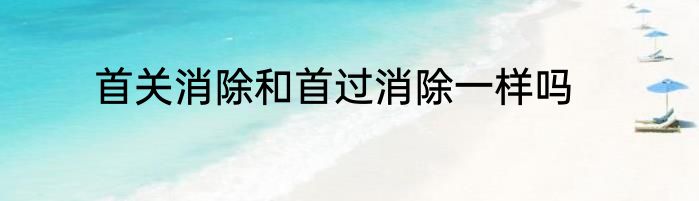首关消除和首过消除一样吗