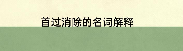 首过消除的名词解释