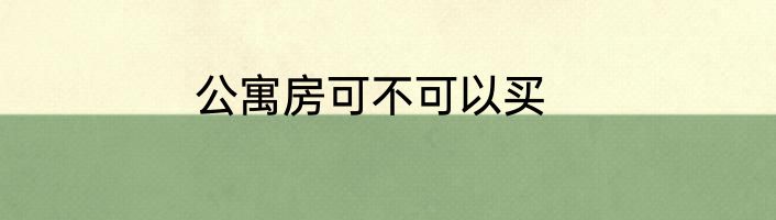 公寓房可不可以买