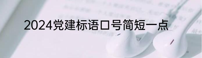 2024党建标语口号简短一点