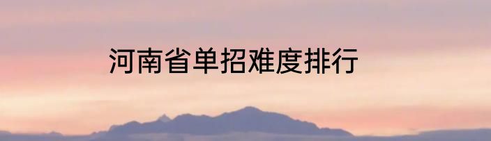 河南省单招难度排行