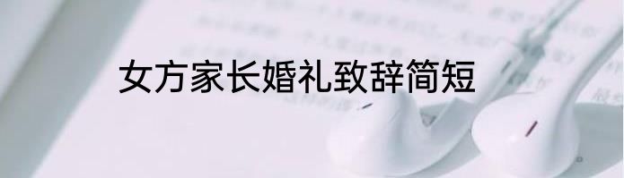 女方家长婚礼致辞简短