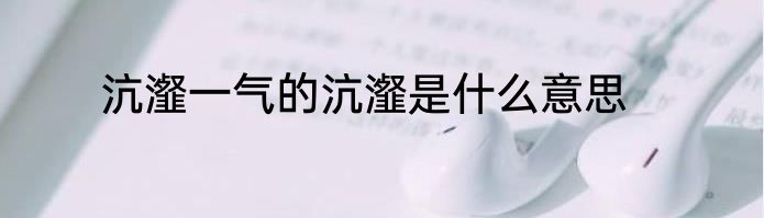 沆瀣一气的沆瀣是什么意思
