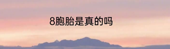 8胞胎是真的吗