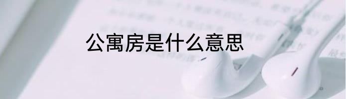 公寓房是什么意思