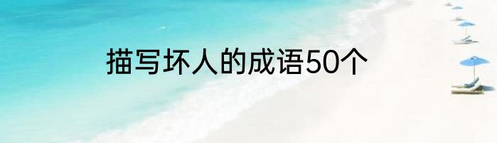 描写坏人的成语50个
