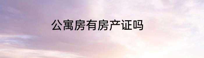 公寓房有房产证吗