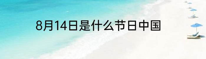 8月14日是什么节日中国