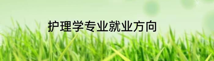 护理学专业就业方向