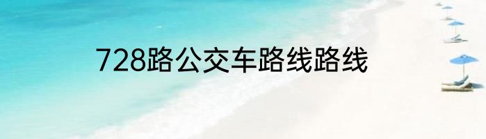 728路公交车路线路线