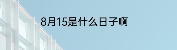 8月15是什么日子啊