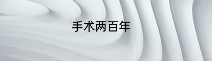 手术两百年