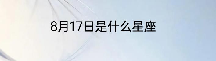 8月17日是什么星座