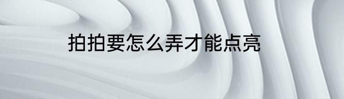拍拍要怎么弄才能点亮