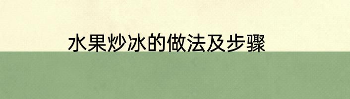 水果炒冰的做法及步骤