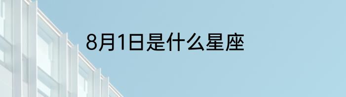 8月1日是什么星座