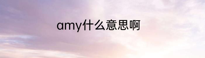 amy什么意思啊