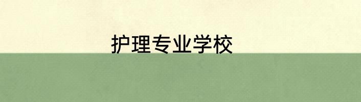 护理专业学校