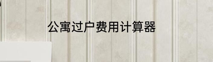 公寓过户费用计算器