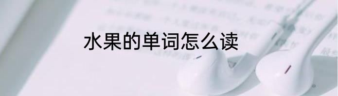 水果的单词怎么读