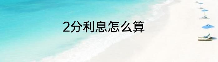 2分利息怎么算