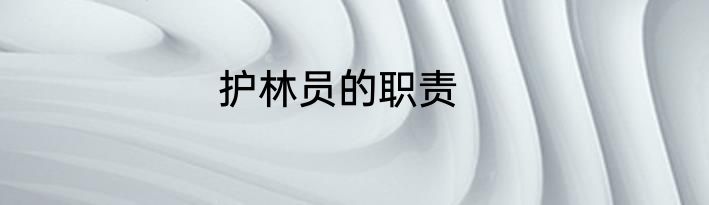 护林员的职责