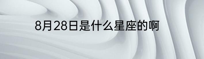 8月28日是什么星座的啊