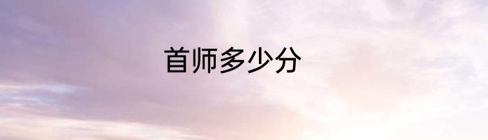 首师多少分