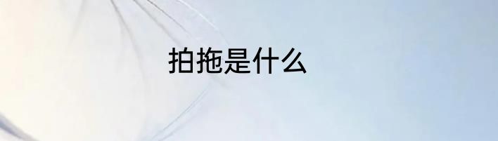 拍拖是什么