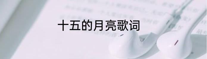 十五的月亮歌词