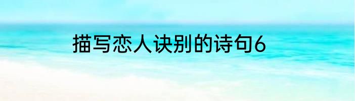 描写恋人诀别的诗句6
