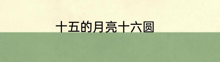 十五的月亮十六圆