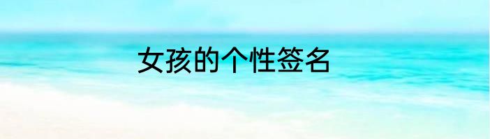 女孩的个性签名