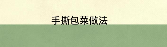 手撕包菜做法