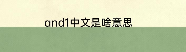 and1中文是啥意思